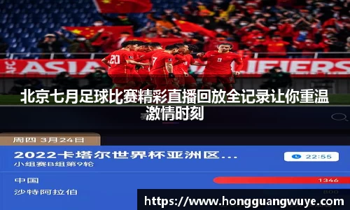 北京七月足球比赛精彩直播回放全记录让你重温激情时刻