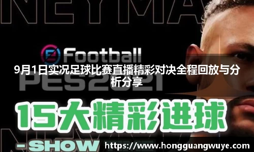 9月1日实况足球比赛直播精彩对决全程回放与分析分享