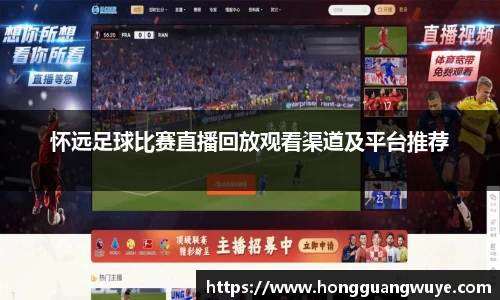 怀远足球比赛直播回放观看渠道及平台推荐