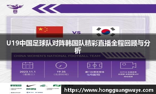 U19中国足球队对阵韩国队精彩直播全程回顾与分析