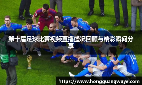 第十届足球比赛视频直播盛况回顾与精彩瞬间分享