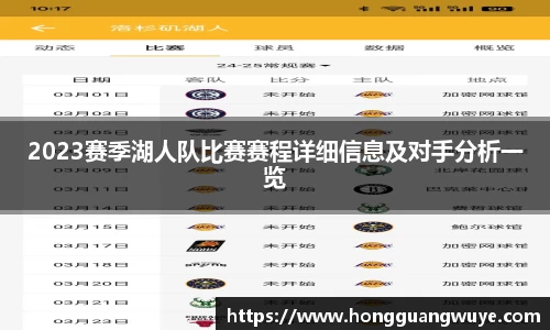 2023赛季湖人队比赛赛程详细信息及对手分析一览