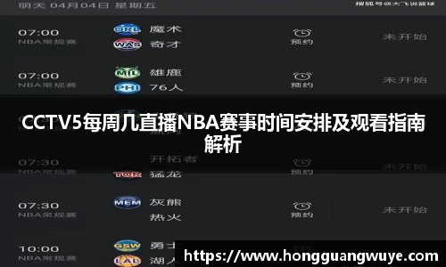 CCTV5每周几直播NBA赛事时间安排及观看指南解析
