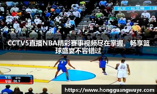 CCTV5直播NBA精彩赛事视频尽在掌握，畅享篮球盛宴不容错过