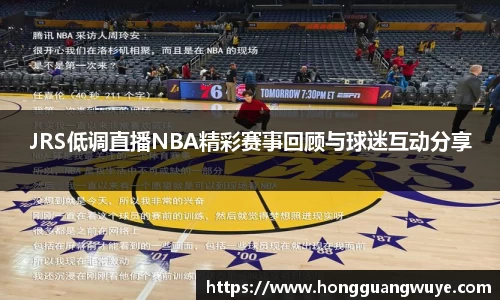 JRS低调直播NBA精彩赛事回顾与球迷互动分享