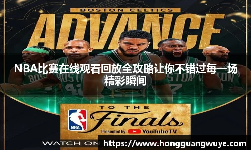 NBA比赛在线观看回放全攻略让你不错过每一场精彩瞬间