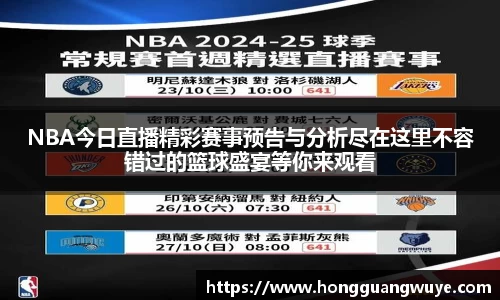 NBA今日直播精彩赛事预告与分析尽在这里不容错过的篮球盛宴等你来观看