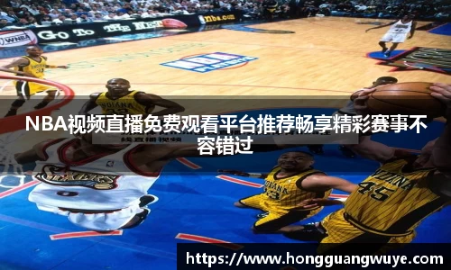 NBA视频直播免费观看平台推荐畅享精彩赛事不容错过