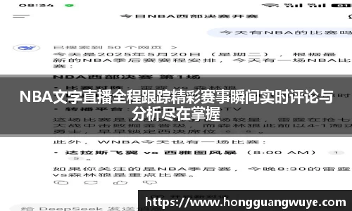 NBA文字直播全程跟踪精彩赛事瞬间实时评论与分析尽在掌握