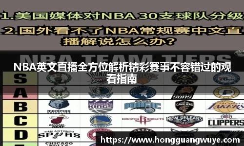 NBA英文直播全方位解析精彩赛事不容错过的观看指南