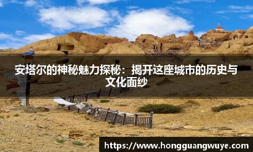 安塔尔的神秘魅力探秘：揭开这座城市的历史与文化面纱
