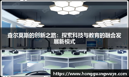 查尔莫斯的创新之路：探索科技与教育的融合发展新模式
