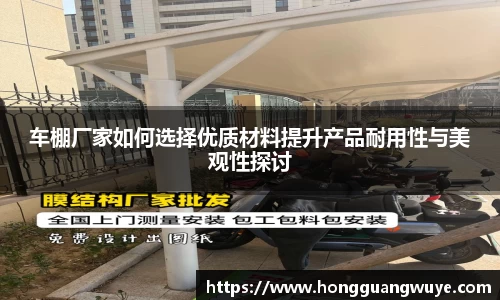 车棚厂家如何选择优质材料提升产品耐用性与美观性探讨