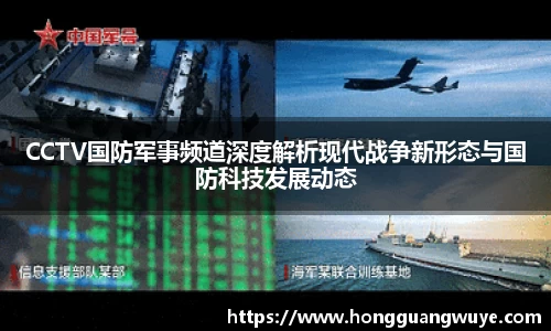 CCTV国防军事频道深度解析现代战争新形态与国防科技发展动态