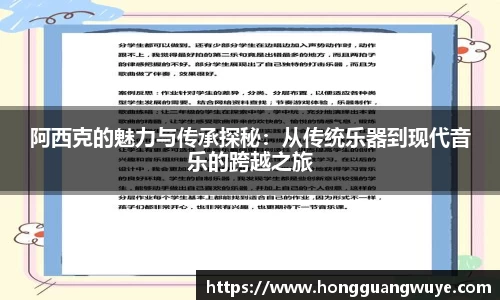 阿西克的魅力与传承探秘：从传统乐器到现代音乐的跨越之旅