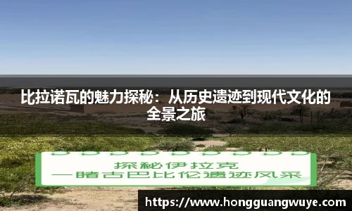 比拉诺瓦的魅力探秘：从历史遗迹到现代文化的全景之旅