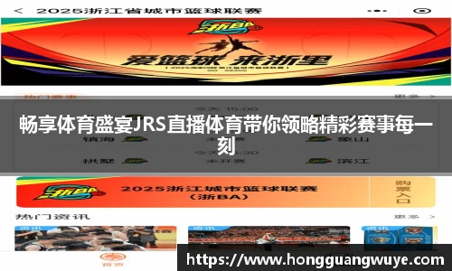 畅享体育盛宴JRS直播体育带你领略精彩赛事每一刻