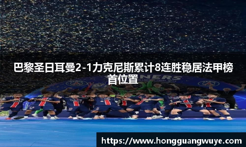 巴黎圣日耳曼2-1力克尼斯累计8连胜稳居法甲榜首位置