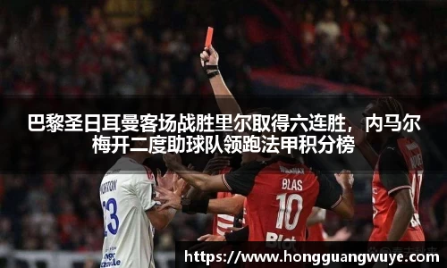 巴黎圣日耳曼客场战胜里尔取得六连胜,内马尔梅开二度助球队领跑法甲积分榜