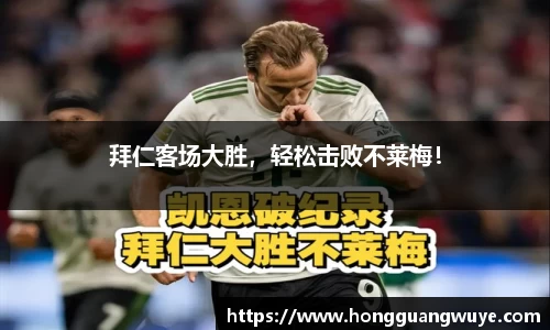 拜仁客场大胜，轻松击败不莱梅！