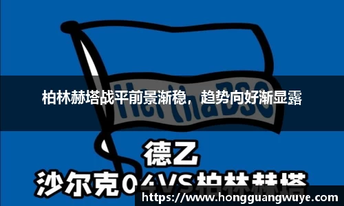 柏林赫塔战平前景渐稳，趋势向好渐显露