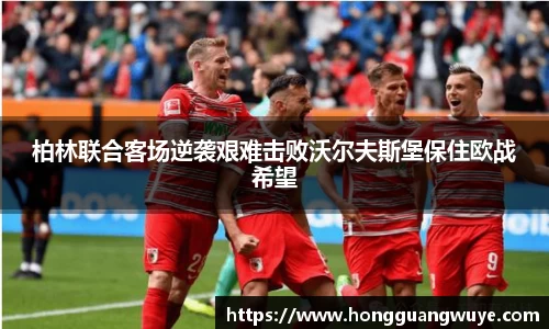 柏林联合客场逆袭艰难击败沃尔夫斯堡保住欧战希望