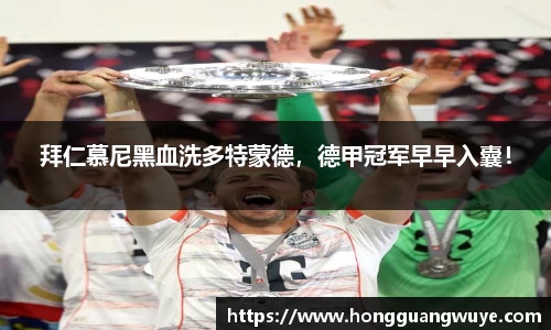 拜仁慕尼黑血洗多特蒙德，德甲冠军早早入囊！
