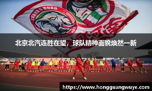 北京北汽连胜在望，球队精神面貌焕然一新