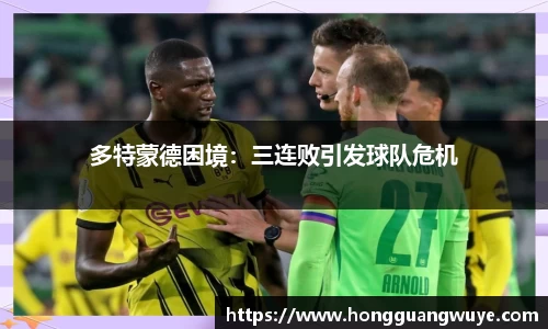 多特蒙德困境：三连败引发球队危机