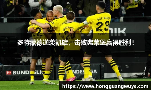 多特蒙德逆袭凯旋，击败弗莱堡赢得胜利！