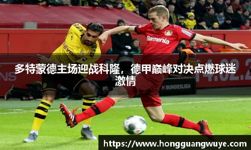 多特蒙德主场迎战科隆，德甲巅峰对决点燃球迷激情