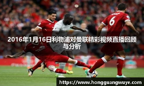 2016年1月16日利物浦对曼联精彩视频直播回顾与分析