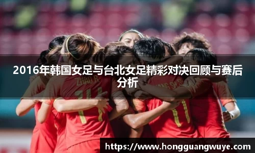 2016年韩国女足与台北女足精彩对决回顾与赛后分析