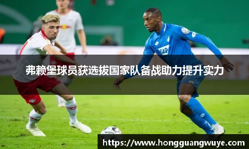 弗赖堡球员获选拔国家队备战助力提升实力