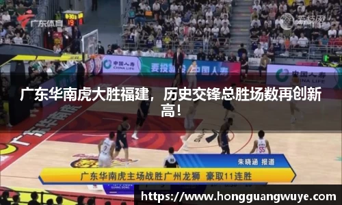 广东华南虎大胜福建，历史交锋总胜场数再创新高！