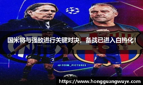 国米将与强敌进行关键对决，备战已进入白热化！