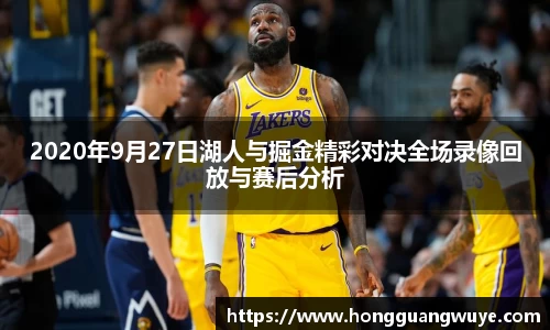 2020年9月27日湖人与掘金精彩对决全场录像回放与赛后分析