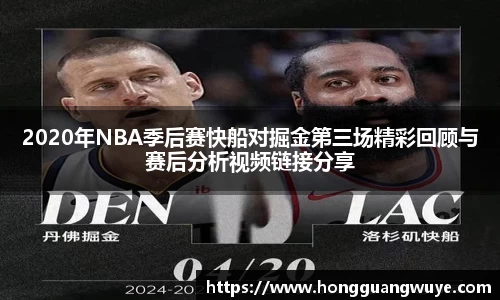 2020年NBA季后赛快船对掘金第三场精彩回顾与赛后分析视频链接分享