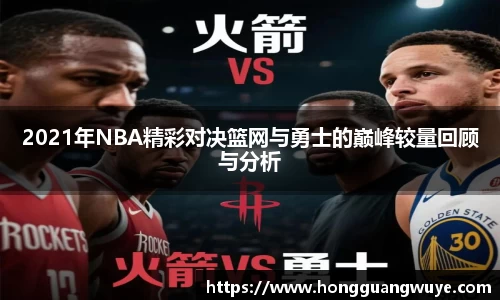 2021年NBA精彩对决篮网与勇士的巅峰较量回顾与分析