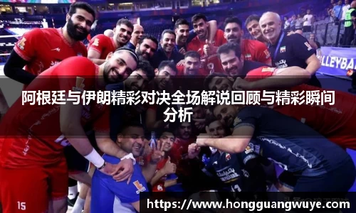阿根廷与伊朗精彩对决全场解说回顾与精彩瞬间分析