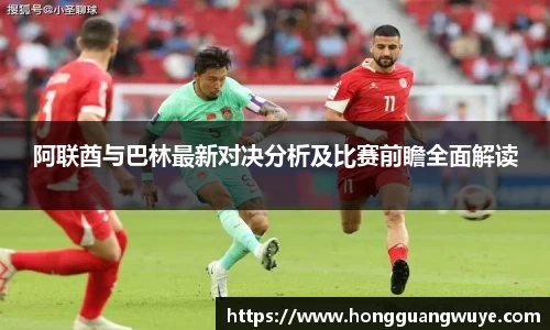 阿联酋与巴林最新对决分析及比赛前瞻全面解读