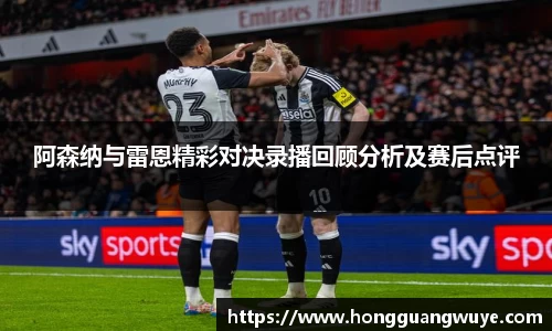 阿森纳与雷恩精彩对决录播回顾分析及赛后点评