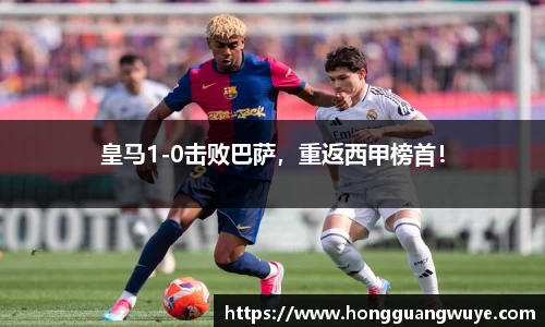 皇马1-0击败巴萨，重返西甲榜首！