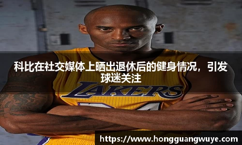 科比在社交媒体上晒出退休后的健身情况，引发球迷关注