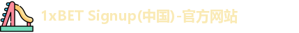 1xBET首页